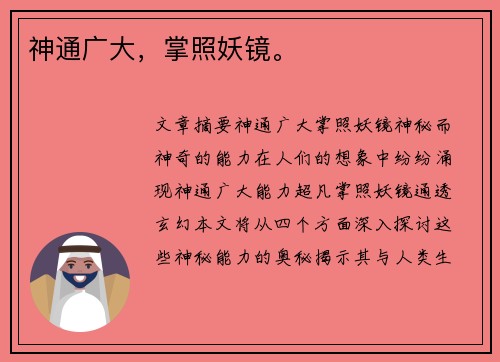 神通广大，掌照妖镜。