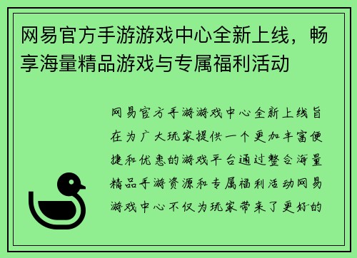 网易官方手游游戏中心全新上线，畅享海量精品游戏与专属福利活动