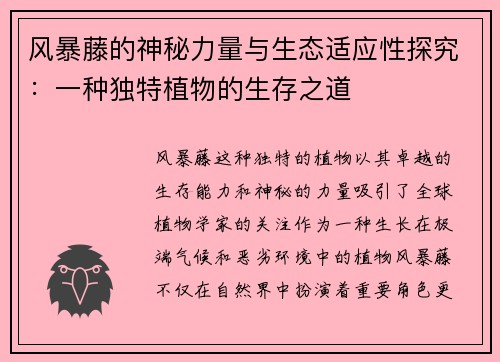 风暴藤的神秘力量与生态适应性探究:一种独特植物的生存之道 风暴藤的神秘力量与生态适应性探究:一种独特植物的生存之道