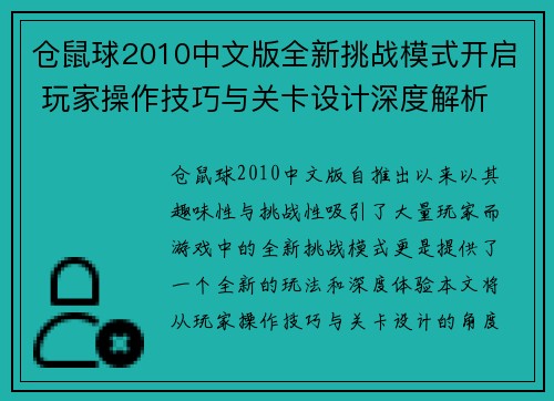 仓鼠球2010中文版全新挑战模式开启 玩家操作技巧与关卡设计深度解析