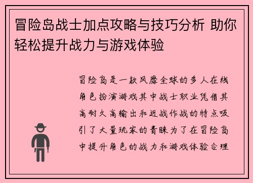 冒险岛战士加点攻略与技巧分析 助你轻松提升战力与游戏体验