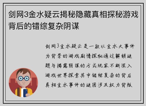 剑网3金水疑云揭秘隐藏真相探秘游戏背后的错综复杂阴谋