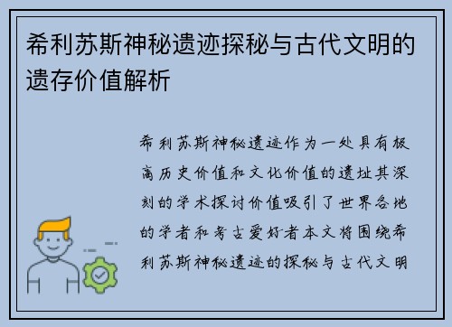 希利苏斯神秘遗迹探秘与古代文明的遗存价值解析