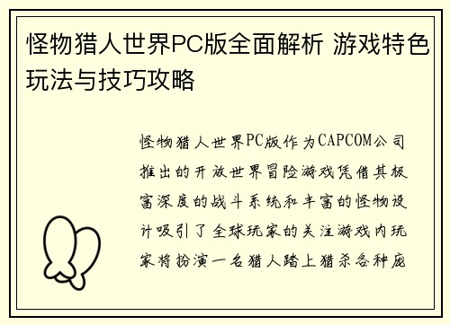 怪物猎人世界PC版全面解析 游戏特色玩法与技巧攻略