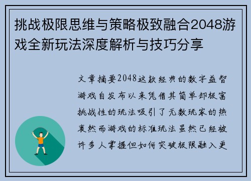 挑战极限思维与策略极致融合2048游戏全新玩法深度解析与技巧分享