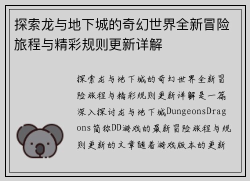 探索龙与地下城的奇幻世界全新冒险旅程与精彩规则更新详解