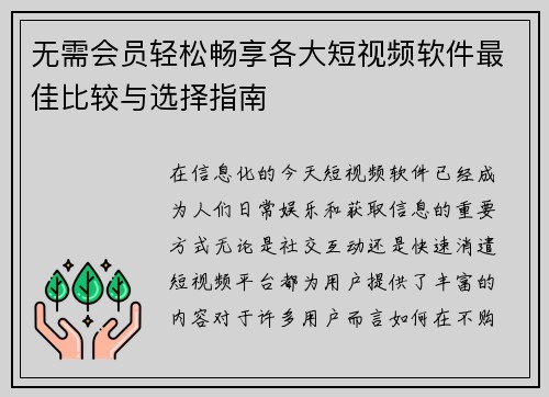 无需会员轻松畅享各大短视频软件最佳比较与选择指南