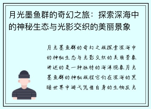 月光墨鱼群的奇幻之旅：探索深海中的神秘生态与光影交织的美丽景象