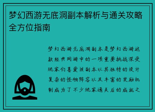 梦幻西游无底洞副本解析与通关攻略全方位指南 梦幻西游无底洞副本解析与通关攻略全方位指南