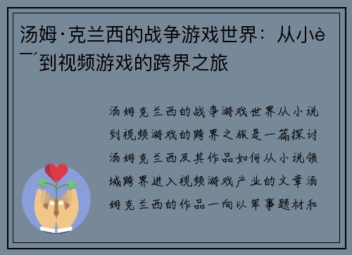汤姆·克兰西的战争游戏世界：从小说到视频游戏的跨界之旅
