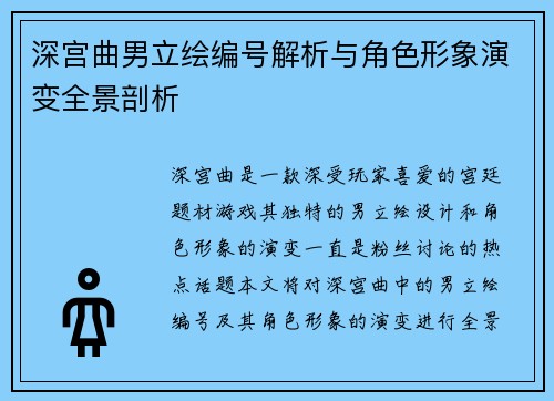 深宫曲男立绘编号解析与角色形象演变全景剖析