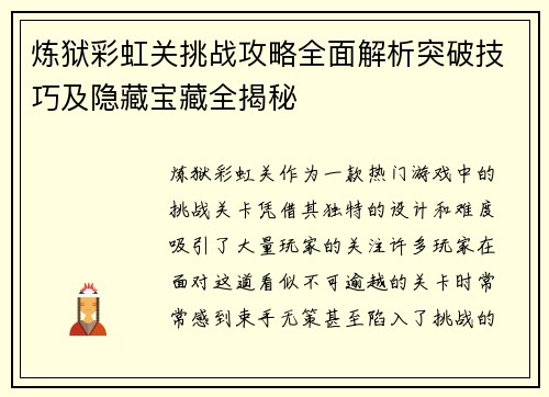 炼狱彩虹关挑战攻略全面解析突破技巧及隐藏宝藏全揭秘