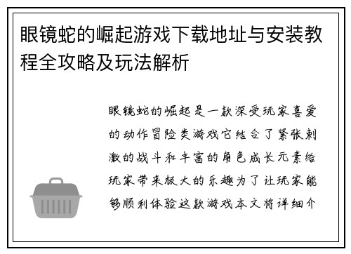 眼镜蛇的崛起游戏下载地址与安装教程全攻略及玩法解析 眼镜蛇的崛起游戏下载地址与安装教程全攻略及玩法解析