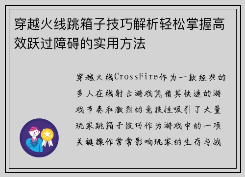 穿越火线跳箱子技巧解析轻松掌握高效跃过障碍的实用方法