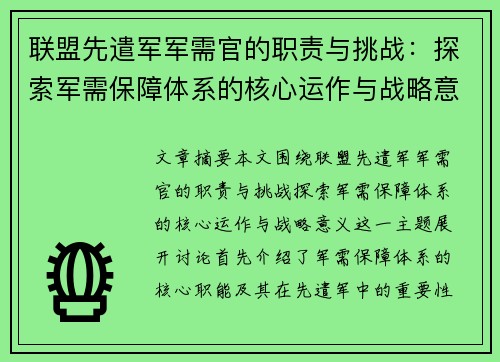 联盟先遣军军需官的职责与挑战：探索军需保障体系的核心运作与战略意义
