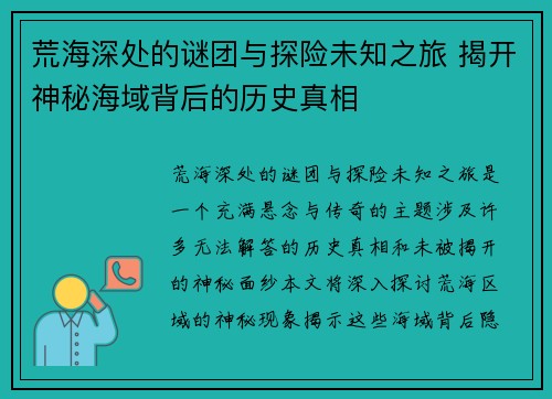 荒海深处的谜团与探险未知之旅 揭开神秘海域背后的历史真相