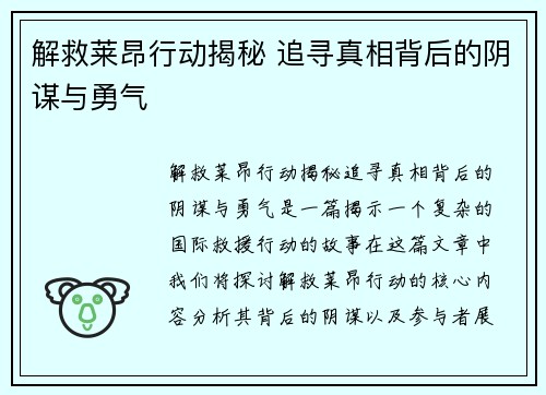 解救莱昂行动揭秘 追寻真相背后的阴谋与勇气