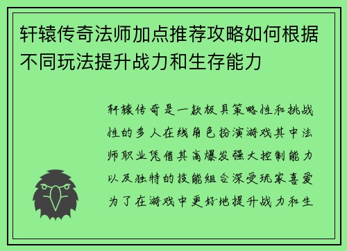轩辕传奇法师加点推荐攻略如何根据不同玩法提升战力和生存能力