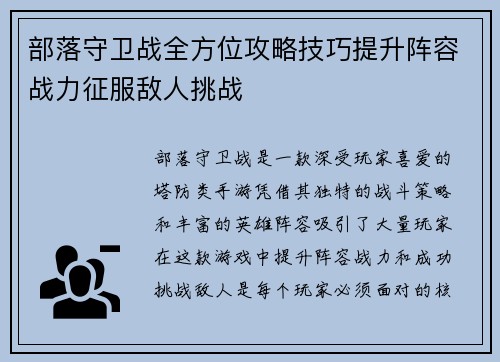 部落守卫战全方位攻略技巧提升阵容战力征服敌人挑战 部落守卫战全方位攻略技巧提升阵容战力征服敌人挑战