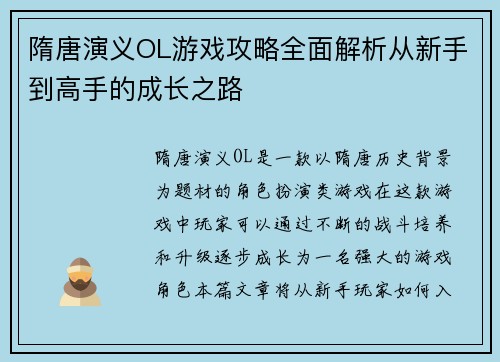 隋唐演义OL游戏攻略全面解析从新手到高手的成长之路 隋唐演义OL游戏攻略全面解析从新手到高手的成长之路