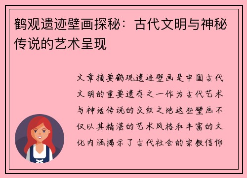 鹤观遗迹壁画探秘：古代文明与神秘传说的艺术呈现