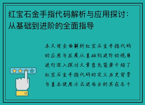 红宝石金手指代码解析与应用探讨：从基础到进阶的全面指导