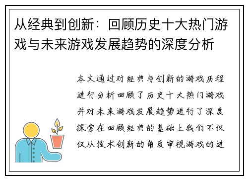 从经典到创新：回顾历史十大热门游戏与未来游戏发展趋势的深度分析