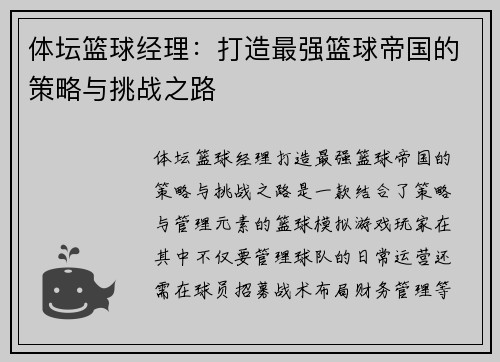 体坛篮球经理：打造最强篮球帝国的策略与挑战之路