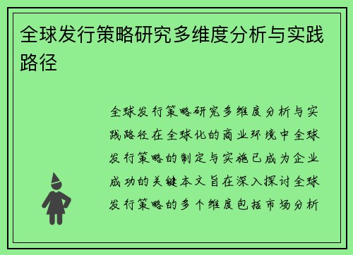 全球发行策略研究多维度分析与实践路径