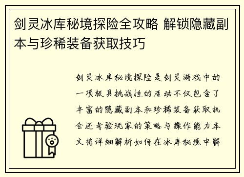 剑灵冰库秘境探险全攻略 解锁隐藏副本与珍稀装备获取技巧