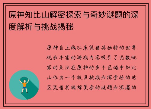 原神知比山解密探索与奇妙谜题的深度解析与挑战揭秘 原神知比山解密探索与奇妙谜题的深度解析与挑战揭秘