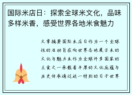 国际米店日：探索全球米文化，品味多样米香，感受世界各地米食魅力
