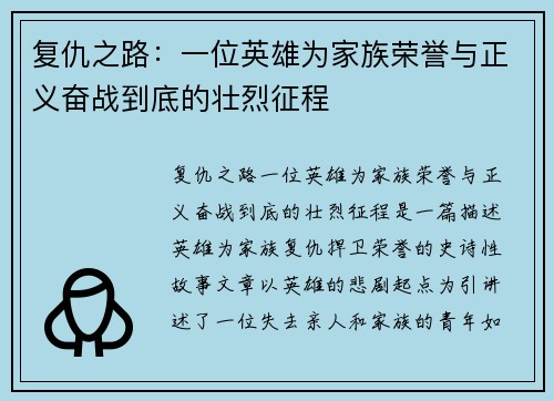 复仇之路：一位英雄为家族荣誉与正义奋战到底的壮烈征程