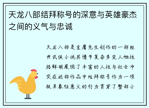 天龙八部结拜称号的深意与英雄豪杰之间的义气与忠诚 天龙八部结拜称号的深意与英雄豪杰之间的义气与忠诚
