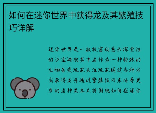 如何在迷你世界中获得龙及其繁殖技巧详解 如何在迷你世界中获得龙及其繁殖技巧详解