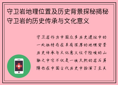 守卫岩地理位置及历史背景探秘揭秘守卫岩的历史传承与文化意义